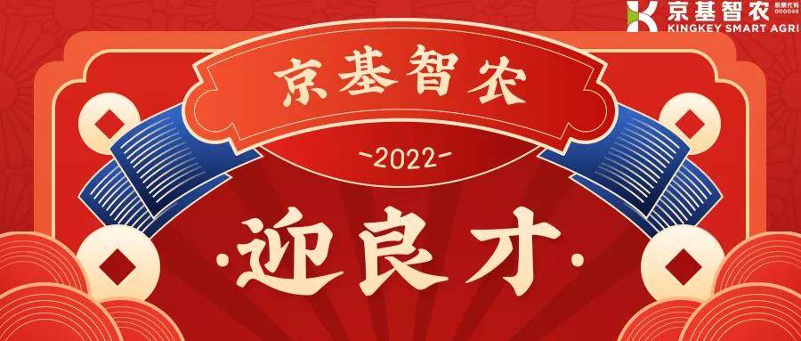 【招聘】京基智农招聘啦，生产、技术、职能类都有岗位，职等你来